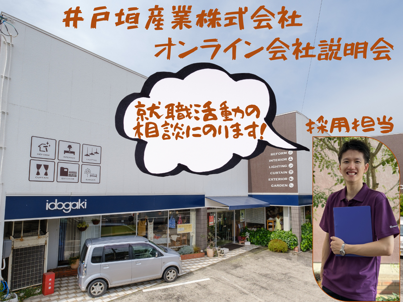 井戸垣産業株式会社