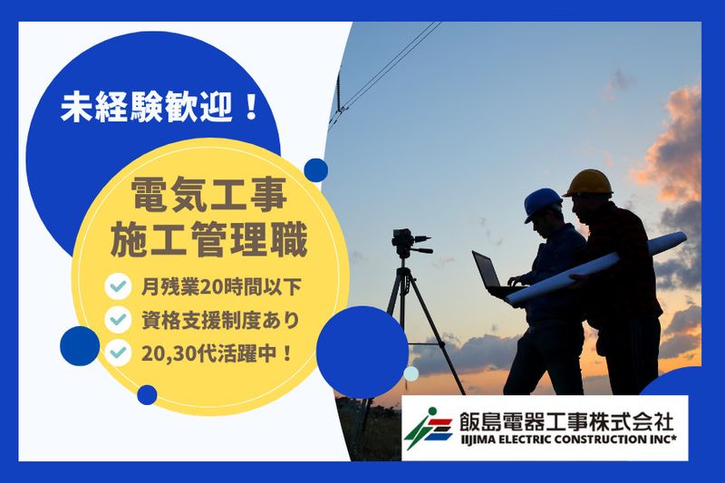 飯島電器工事株式会社の求人・転職情報