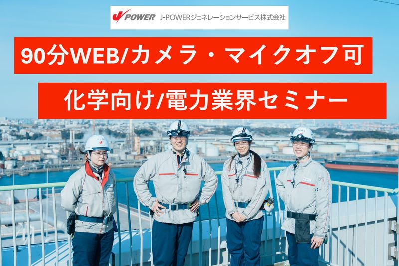 J-POWERジェネレーションサービス株式会社