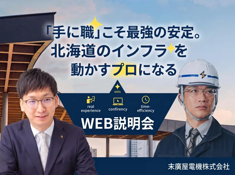 【28卒向けWEB説明会】電気系施工管理のシゴト研究1.5h