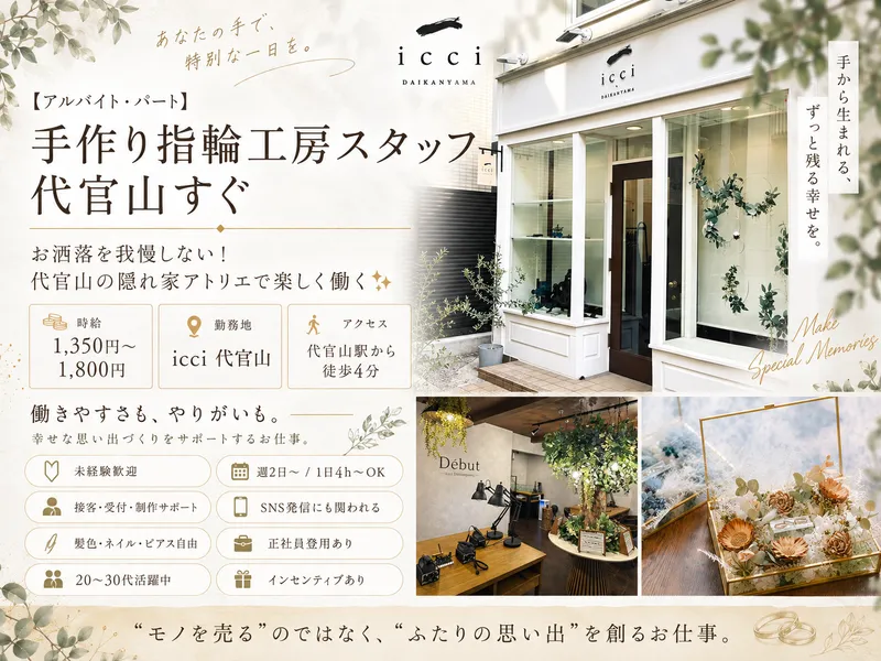 icci 代官山のアルバイト・バイト求人情報