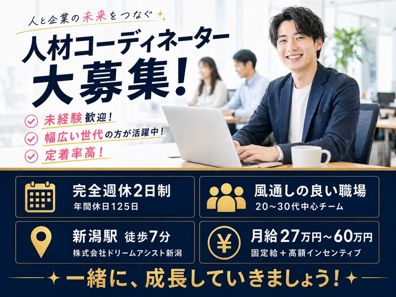 株式会社ドリームアシスト新潟の求人・転職情報