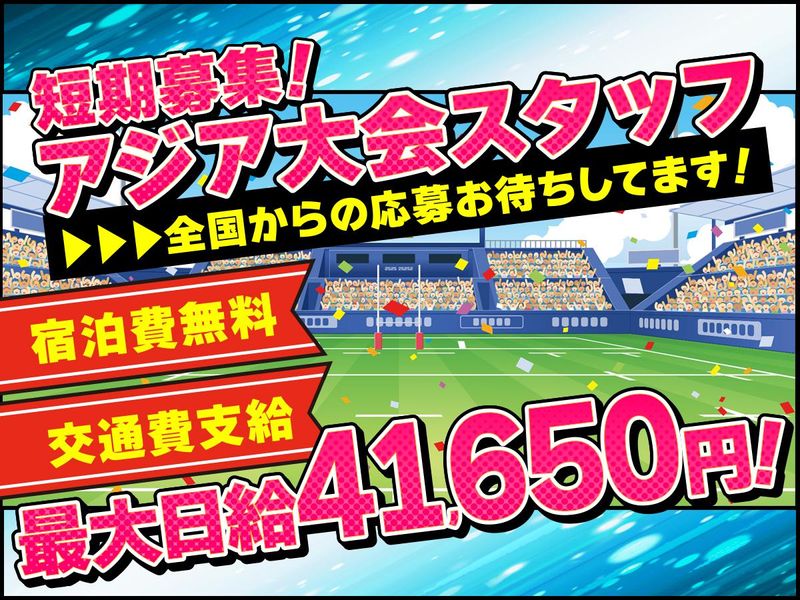 東葉警備保障株式会社(現場/アジア大会　各イベント会場)のアルバイト・バイト求人情報-03