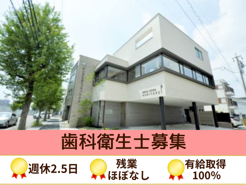 デンタルオフィスノリタケの求人・転職情報