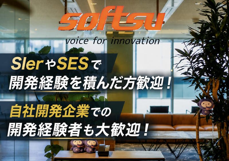株式会社ソフツー-0001の求人・転職情報