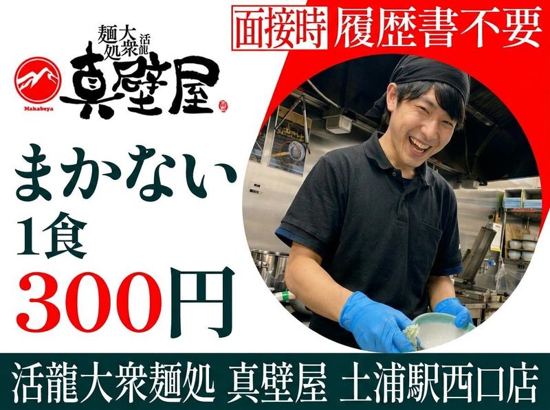 活龍大衆麺処 真壁屋 土浦駅西口店のアルバイト・バイト求人情報-06