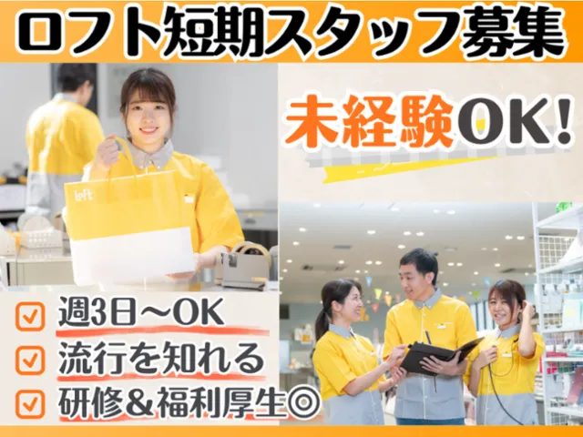 北砂ロフトのアルバイト・バイト求人情報-08