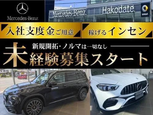 函館ヤナセ株式会社の求人・転職情報