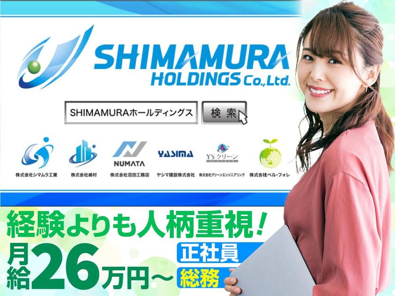株式会社シマムラ工業の求人・転職情報