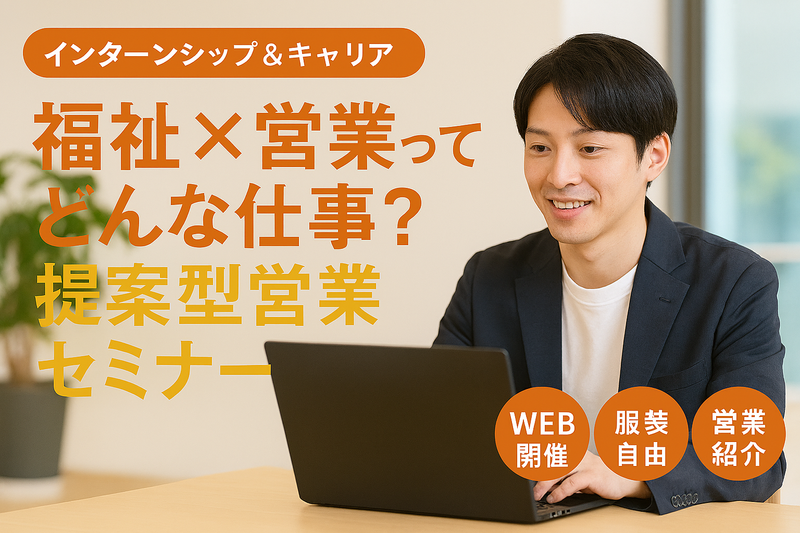 【WEB】福祉事業で地域を支える法人営業職種紹介セミナー