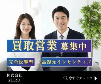 株式会社ＺＥＲＯの求人・転職情報