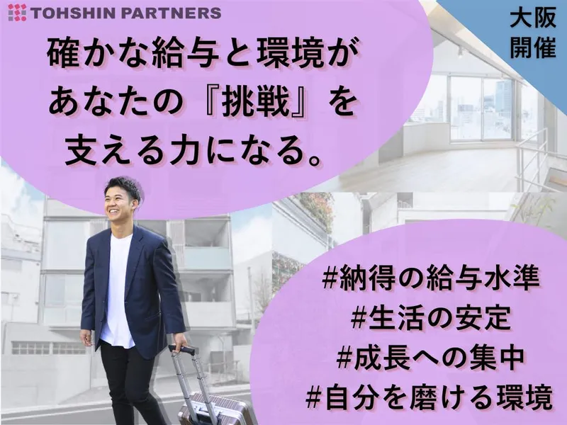 トーシンのリアルを知ろう!営業体験&社員との懇親会(大阪)