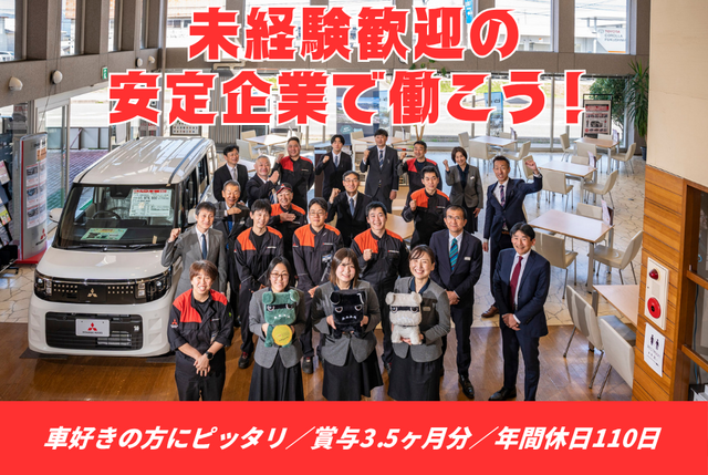 会津三菱自動車販売株式会社の求人・転職情報