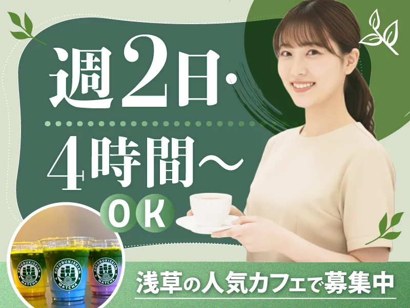 寿清庵　茶室　花やしき通り店のアルバイト・バイト求人情報