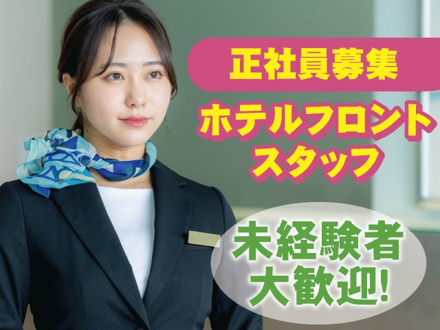 ホテルマイステイズプレミア金沢-0002の求人・転職情報