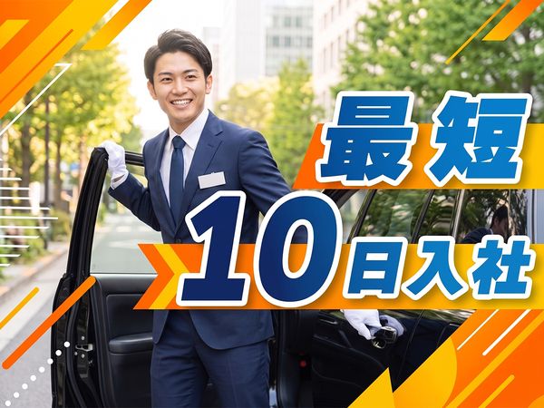 西武ハイヤー株式会社　久米川営業所の求人・転職情報