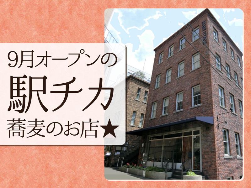 蕎麦sarabaのアルバイト・バイト求人情報-02