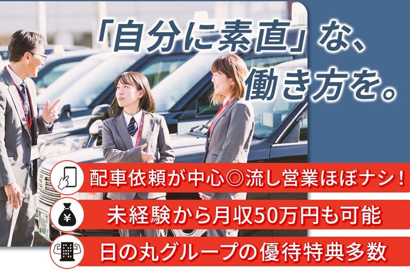 日の丸自動車株式会社の求人・転職情報