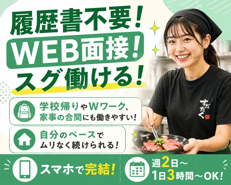 焼肉すだく家族亭　草津浜街道店のアルバイト・バイト求人情報