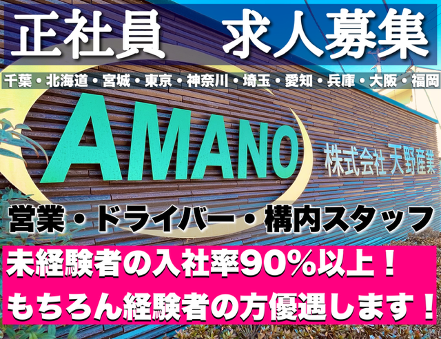 株式会社天野産業の求人・転職情報