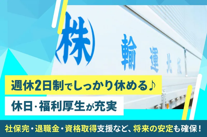 城北運輸株式会社 府中営業所のアルバイト・バイト求人情報