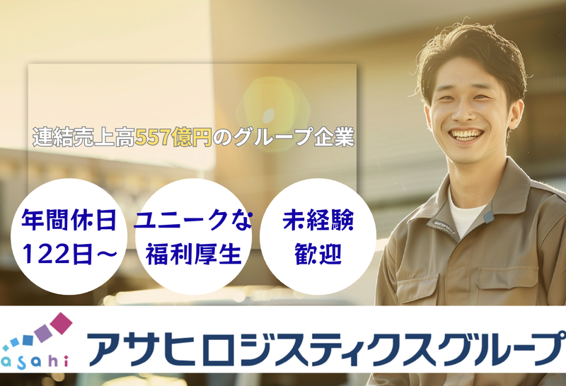 アサヒフレッシュロジ株式会社の求人・転職情報