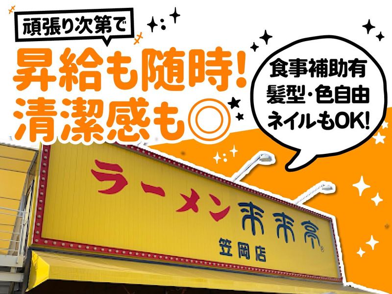 来来亭　笠岡店のアルバイト・バイト求人情報-02