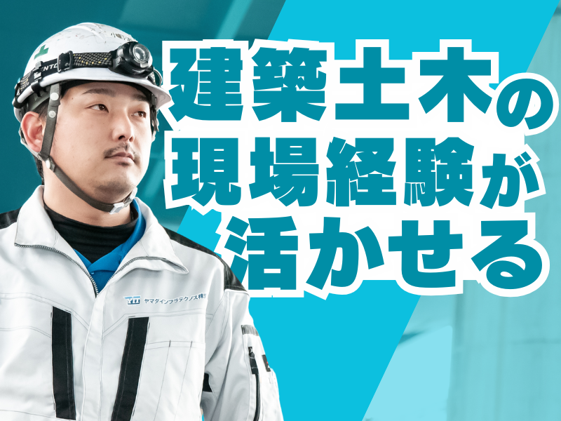 ヤマダインフラテクノス株式会社 関東支店のアルバイト・バイト求人情報-01