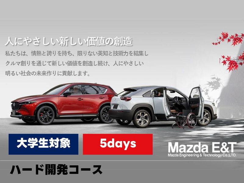 【5days】大学生対象 実際の開発現場で学ぶハード開発