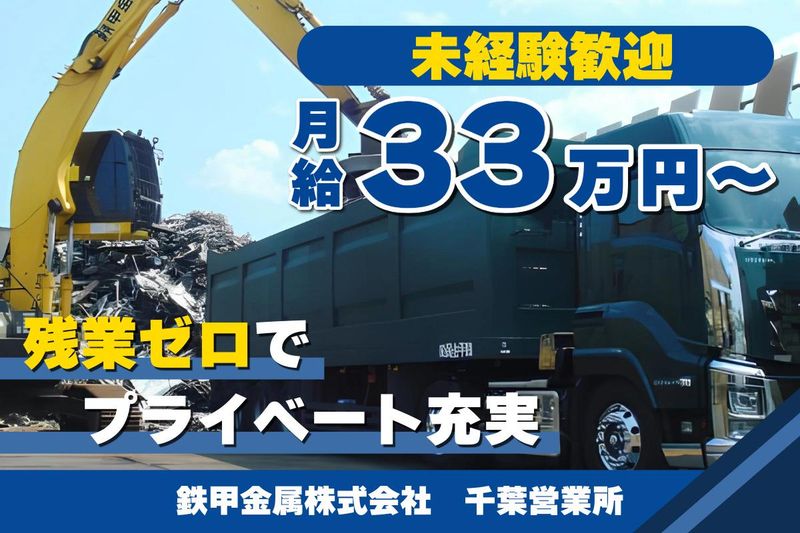 鉄甲金属株式会社の求人・転職情報
