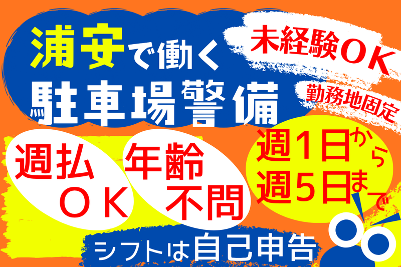 新浦安の施設駐車場(シンテイトラスト株式会社西船橋支社)のアルバイト・バイト求人情報-05