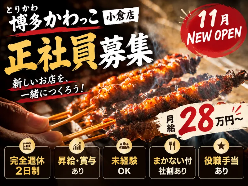 とりかわ　博多かわっこ　小倉店のアルバイト・バイト求人情報-01
