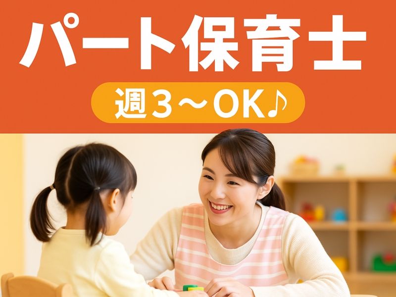 ほうせんかキッズクラブ桃山台のアルバイト・バイト求人情報-01