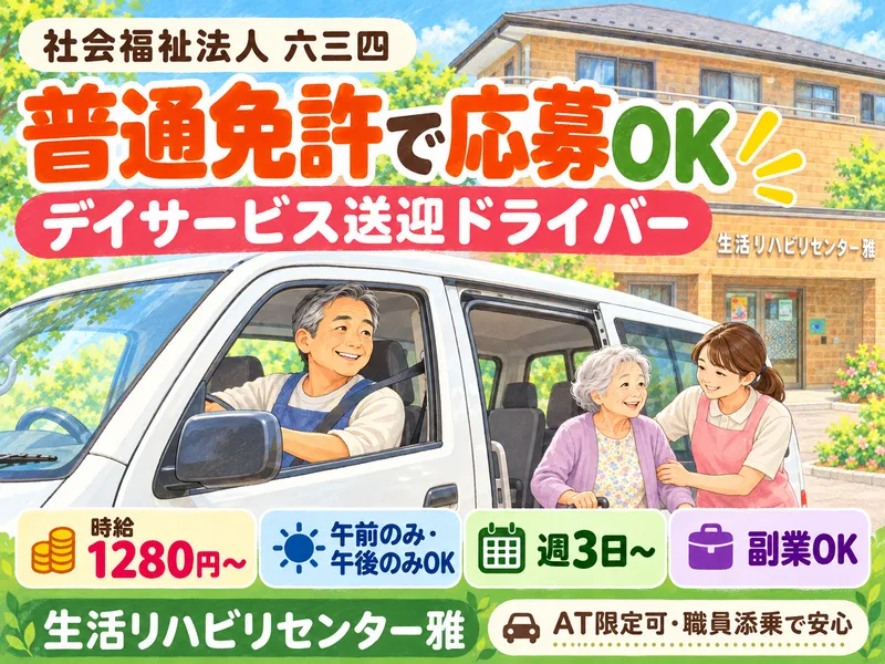 生活リハビリセンター雅
