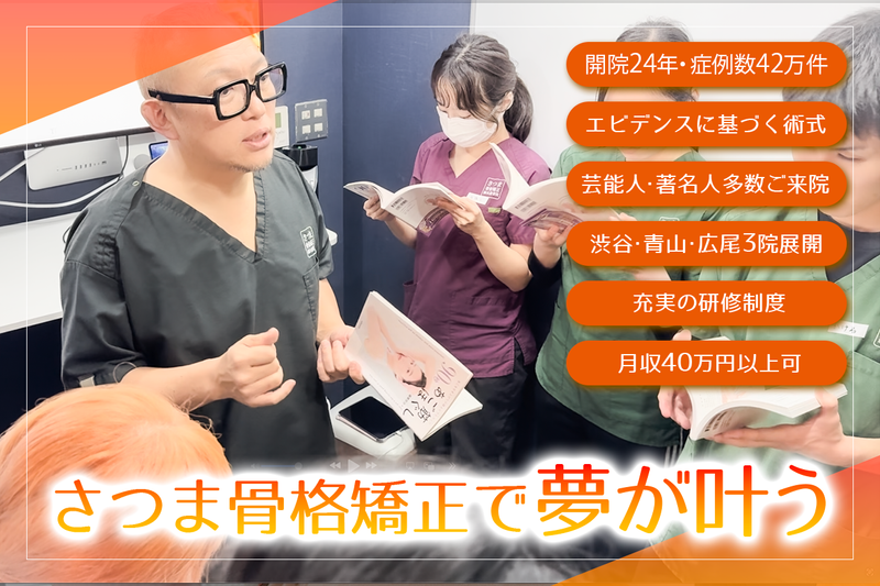 株式会社さつま骨格矯正の求人・転職情報