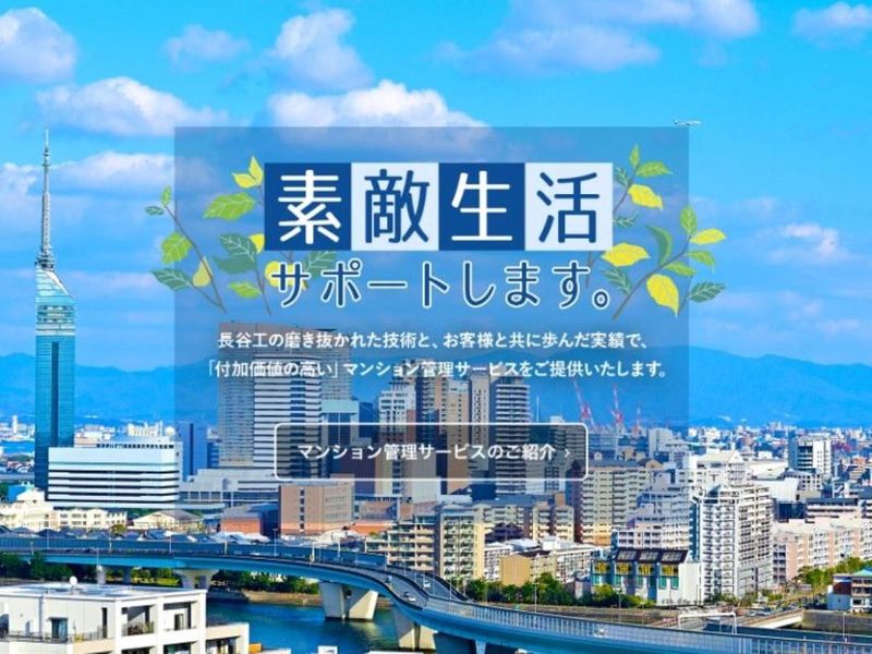 株式会社長谷工コミュニティ九州