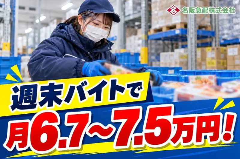 名阪急配株式会社のアルバイト・バイト求人情報