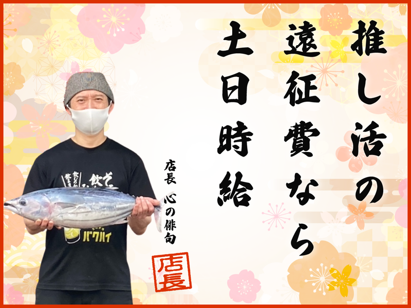 養老乃瀧　東武曳舟店の派遣求人情報