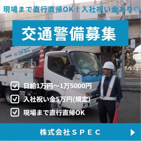 株式会社SPECのアルバイト・バイト求人情報-04