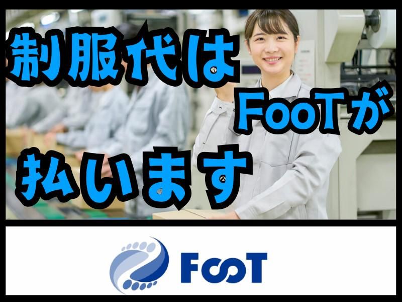 FooT株式会社のアルバイト・バイト求人情報-02