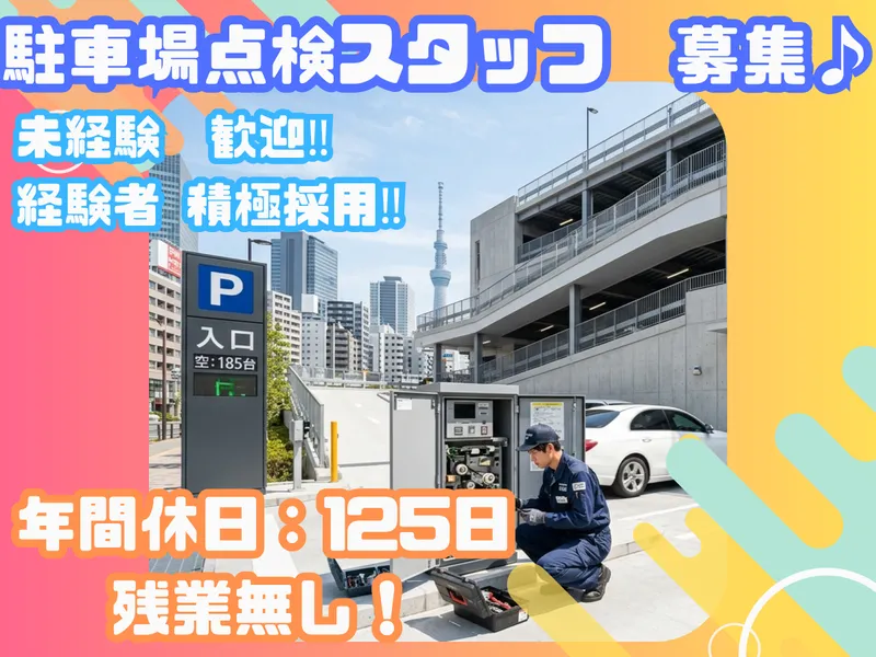 日本昇降機メンテナンス株式会社の求人・転職情報