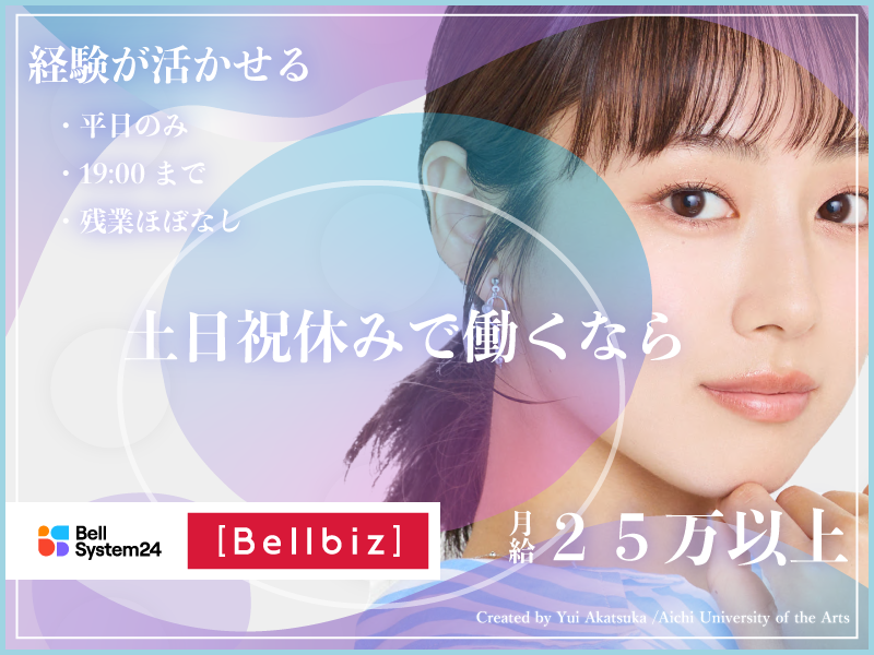 株式会社ベルシステム24:東京都 千代田区のアルバイト・バイト求人情報-06