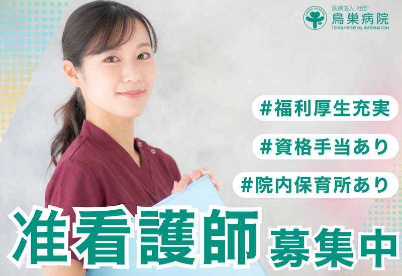医療法人社団鳥巣病院の求人・転職情報