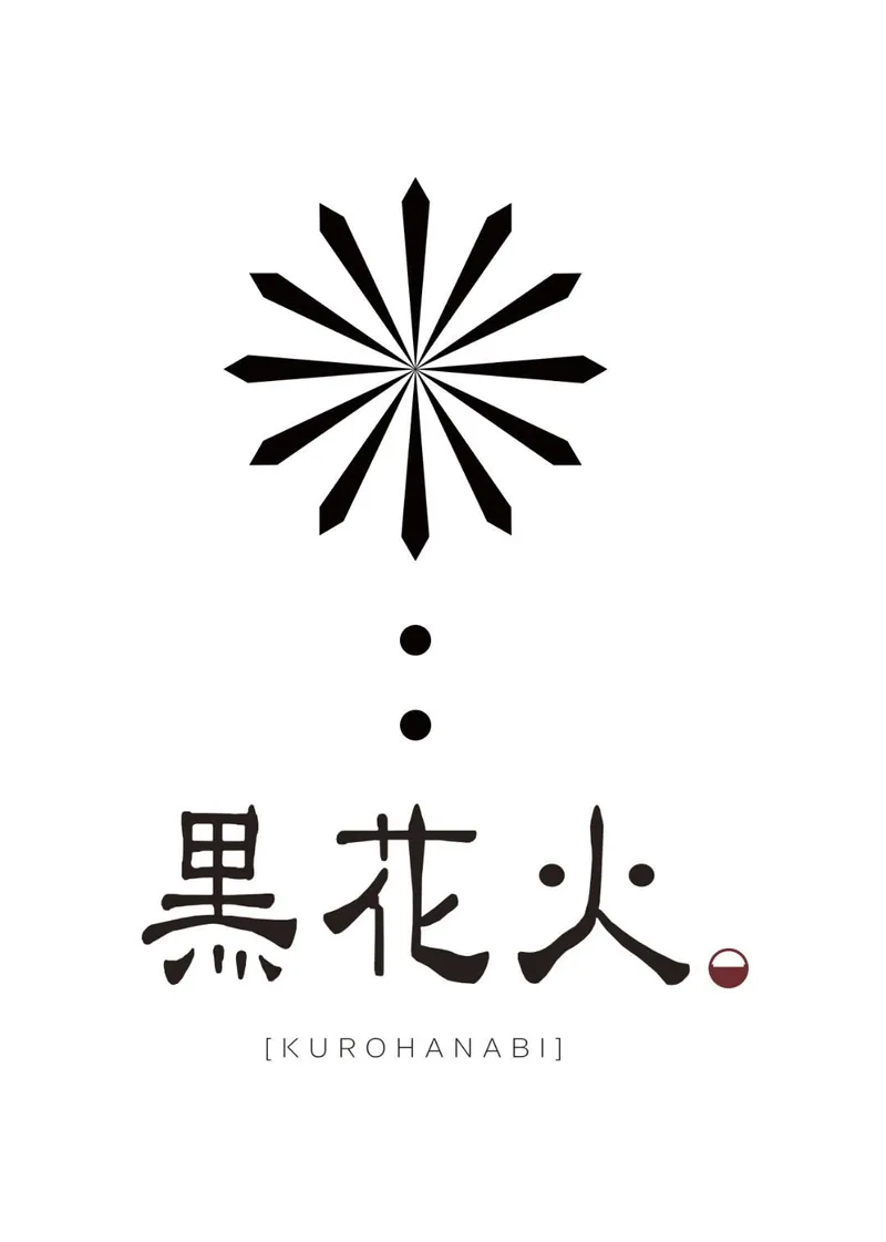 黒花火　本店(株式会社IDATEN)のアルバイト・バイト求人情報-04