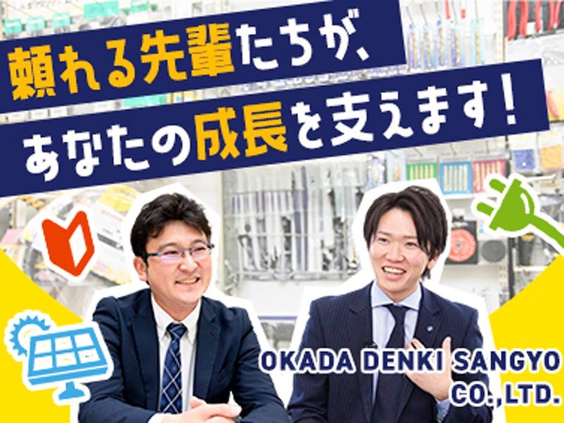 岡田電気産業株式会社の求人・転職情報