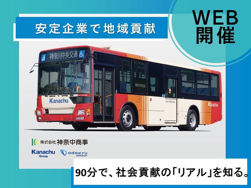 株式会社神奈中商事
