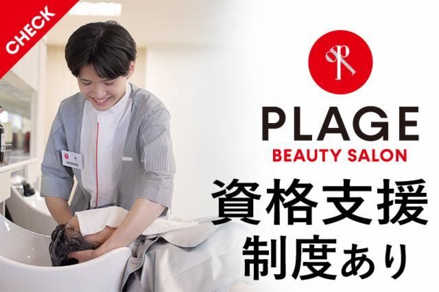 美容プラージュ　粕屋店の派遣求人情報