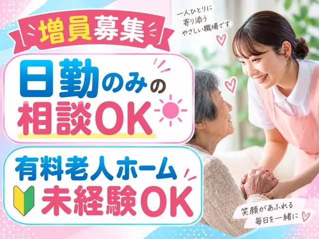 特定非営利活動法人結いの街　住宅型有料老人ホーム結いまぁる井川城の求人・転職情報