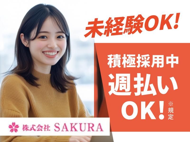 (株)SAKURA　三田市テクノパーク内(派遣先)のアルバイト・バイト求人情報-08