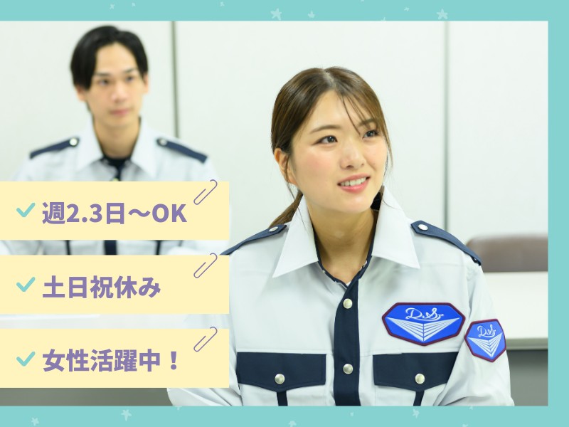 株式会社ダイワ・セキュリティー・システムの派遣求人情報